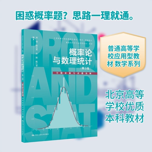 概率论与数理统计(第3版)习题全解与试题选编(普通高等学校应用型教材·数学) 刘强 等 编著 编 大学教材大中专