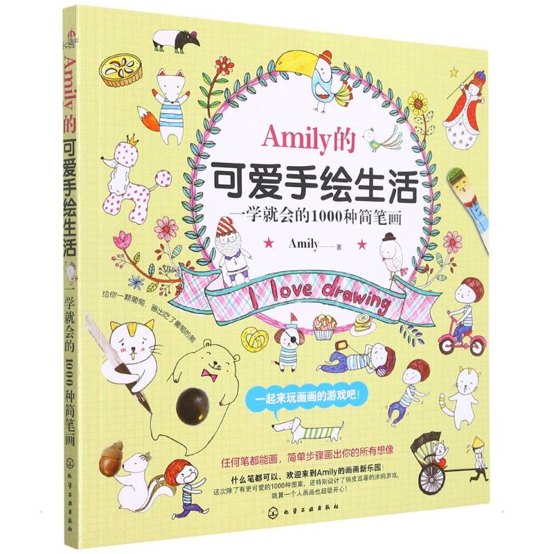 Amily的可爱手绘生活--一学就会的1000种简笔画 Amily著绘画（新）艺术新华书店正版图书籍化学工业出版社-封面