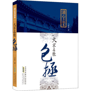 著 中学教辅文教 新华书店正版 清心为治本 安徽少年儿童出版 马丽春 图书籍 社 大宋名臣包拯