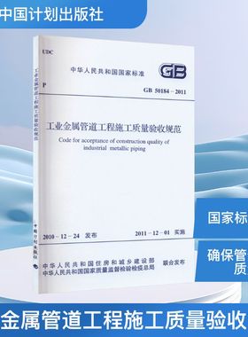 工业金属管道工程施工质量验收规范 GB 50184-2011 中华人民共和国住房和城乡建设部,中华人民共和国国家质量监督检验检疫总局