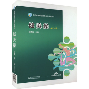 健美操 张倩倩 编 大学教材大中专 新华书店正版图书籍 中国医药科技出版社