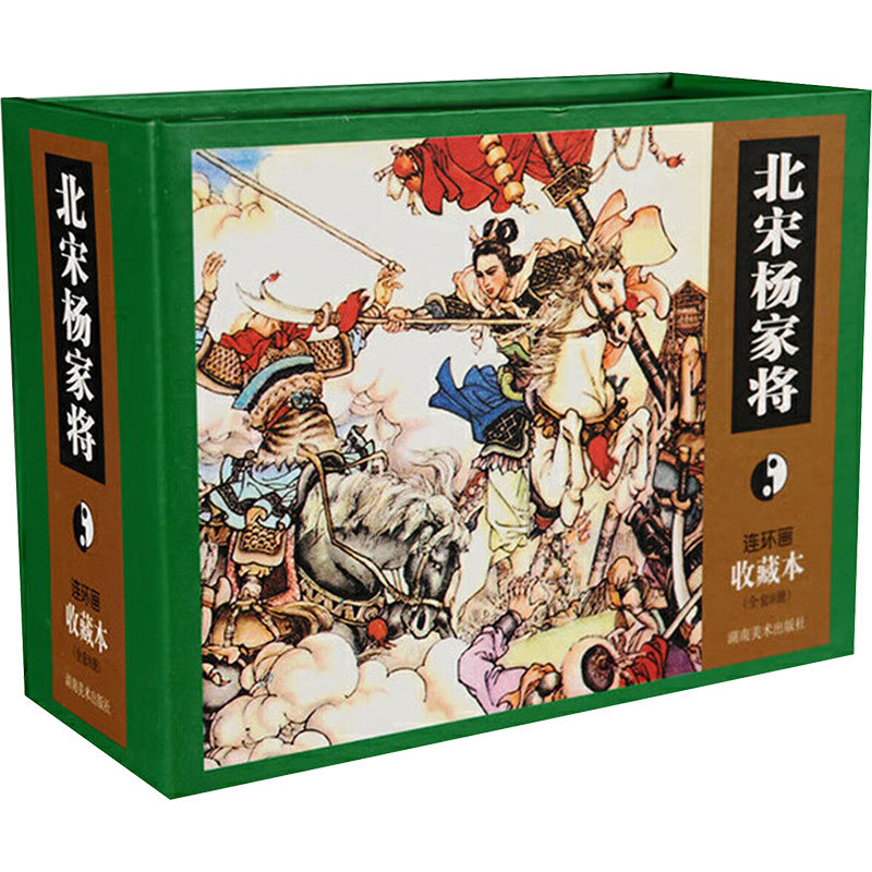 北宋杨家将 连环画 收藏本(全8册) 喻岳衡 编 罗苍诗 等 绘 少儿艺术/手工贴纸书/涂色书少儿 新华书店正版图书籍 湖南美术出版社