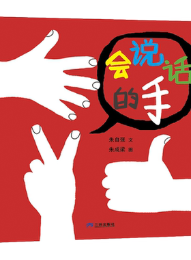 会说话的手 朱自强 著 朱成梁 绘 绘本/图画书/少儿动漫书少儿 新华书店正版图书籍 三环出版社(海南)有限公司
