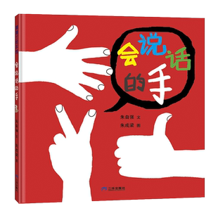 会说话的手 朱自强 著 朱成梁 绘 绘本/图画书/少儿动漫书少儿 新华书店正版图书籍 三环出版社(海南)有限公司