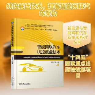 智能网联汽车线控底盘技术 宋传增 主编 编 汽车大中专 新华书店正版图书籍 机械工业出版社