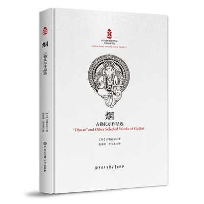 烟 古勒扎尔作品选 (印)古勒扎尔 著 张亚冰,李宝龙 译 现代/当代文学文学 新华书店正版图书籍 中国大百科全书出版社