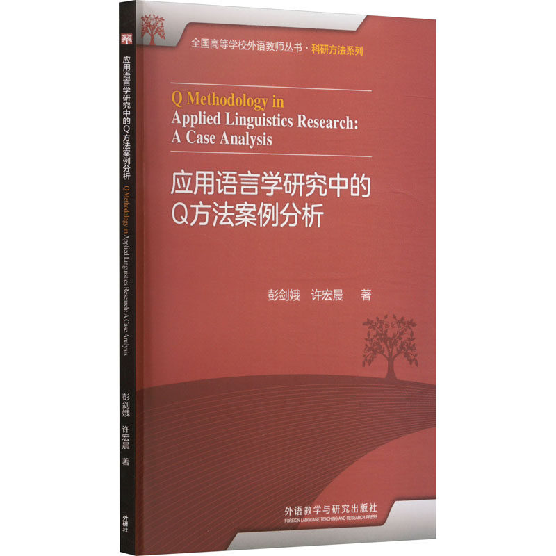 应用语言学研究中的Q方法案例分析 彭剑娥,许宏晨 著 英语学术著作文教 新华书店正版图书籍 外语教学与研究出版社