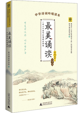最美诵读 中华诗词吟唱读本 好看诵读研究院 编 音乐（新）文学 新华书店正版图书籍 广西师范大学出版社