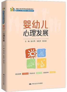 婴幼儿心理发展 姜小燕,张秋冬,保长省 编 大学教材大中专 新华书店正版图书籍 中国人民大学出版社