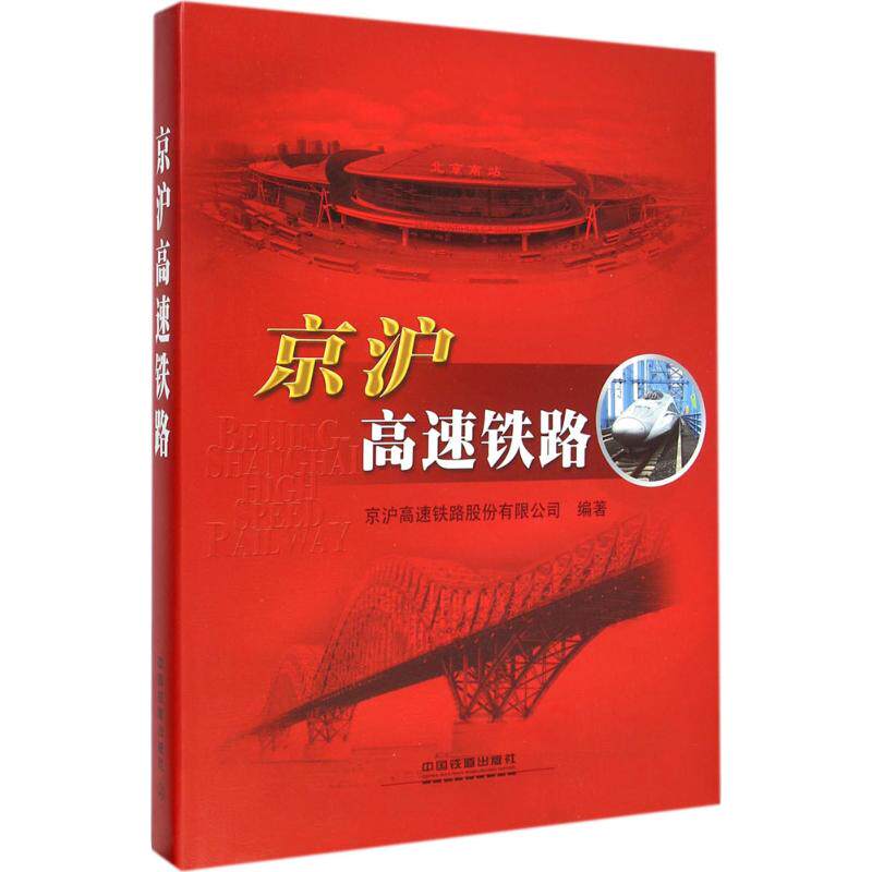 京沪高速铁路 京沪高速铁路股份有限公司 编著 著作 交通/运输专业科技 新华书店正版图书籍 中国铁道出版社