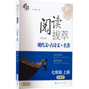 阅读拔萃 7年级 上册 套餐版(第2版) 文澜 编 中学教辅文教 新华书店正版图书籍 南京大学出版社