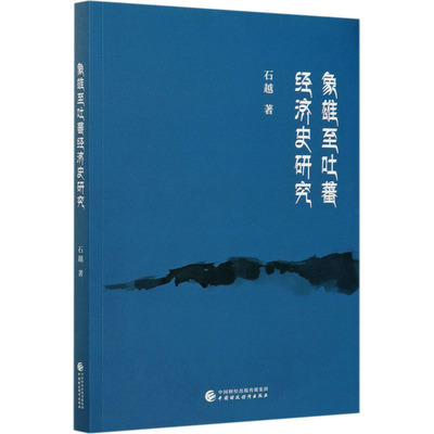 象雄至吐蕃经济史研究 石越 著 经济理论经管、励志 新华书店正版图书籍 中国财政经济出版社