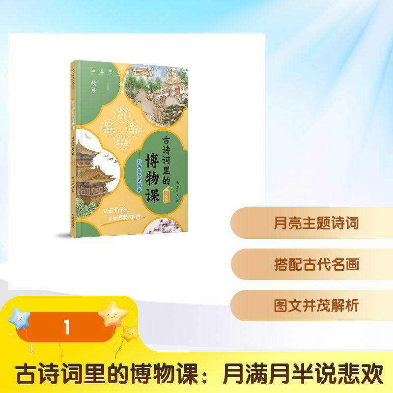 古诗词里的博物课：月满月半说悲欢（月亮篇） 荆方 文图 著 儿童文学少儿 新华书店正版图书籍 新世纪出版社,书籍/杂志/报纸,儿童文学,淘宝优惠券,粉丝福利购,淘宝优惠卷