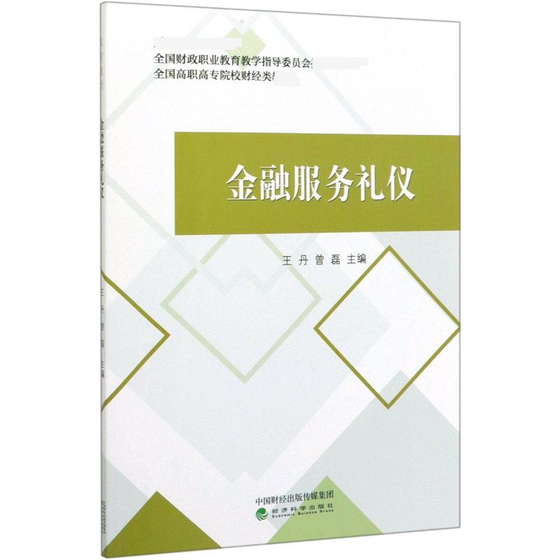 金融服务礼仪(全国高职高专院校财经类教材) 王丹 曾磊 著 著 高等成人教育经管、励志 新华书店正版图书籍 经济科学出版社