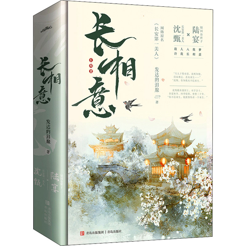 赠书签+海报+明信片+信笺】长相意 发达的泪腺著 长安第一美人古代言情小说正版书籍小说畅销书 新华书店正版图书籍 青岛出版社