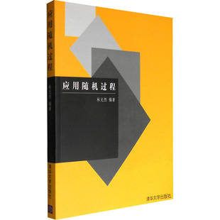 应用随机过程 林元烈 编 其它科学技术大中专 新华书店正版图书籍 清华大学出版社