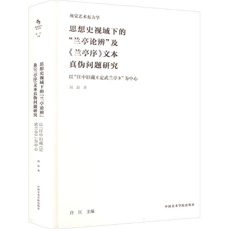 思想史视域下的"兰亭论辨"及《兰亭序》文本真伪问题研究 以"汪中旧藏《定武兰亭》"为 刘磊 著 书法/篆刻/字帖书籍艺术