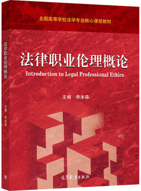 法律职业伦理概论 李本森 编 大学教材大中专 新华书店正版图书籍 高等教育出版社