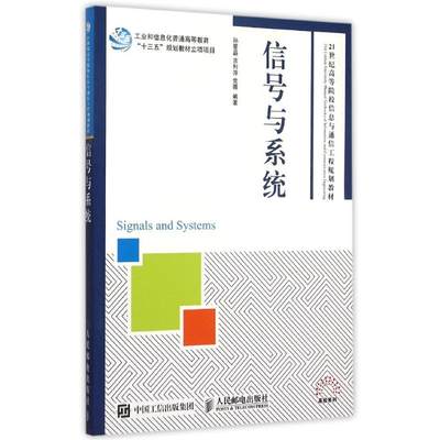 信号与系统(21世纪高等院校信息与通信工程规划教材) 孙爱晶 吉利萍 党薇 著 大学教材大中专 新华书店正版图书籍 人民邮电出版社