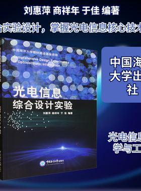 光电信息综合设计实验 刘惠萍,商祥年,于佳 编著 编 大学教材大中专 新华书店正版图书籍 中国海洋大学出版社