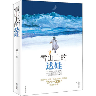 雪山上的达娃 裘山山 著 儿童文学 讲述了西藏边防战士们为国仗剑为国奉献的感人故事 明天出版社