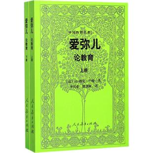 论教育 图书籍 新华书店正版 Jean 教育普及文教 教育 著;李兴业 爱弥儿 让 雅克·卢梭 Jacques 法 著 Rousseau 译 熊剑秋