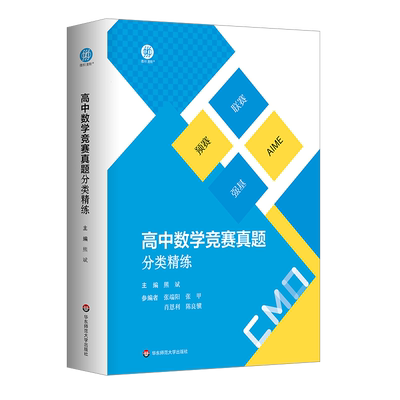 高中数学竞赛真题分类精练 全2册 备考高考 强基 预赛 联赛 自招 AIME 名牌大学强基计划复习用书 华东师范大学出版社
