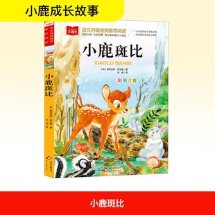 小鹿斑比 关于爱关于成长与生命的童话 呈现了森林中美丽又危机四伏的生活场景 表达了作者对幸福和和平的深切向往 北京教育出版社