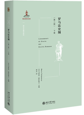 罗马法史纲·下卷 (第2版) (意)马里奥·塔拉曼卡(Mario Talamanca) 著 周杰 译 欧洲史社科 新华书店正版图书籍 北京大学出版社