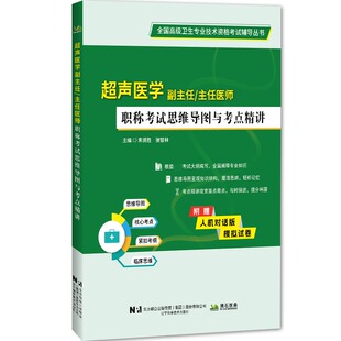 超声医学副主任 主任护师职称考试思维导图与考点精讲 晋升副高级和正高级职称超声医学专业人员的考前复习书 辽宁科学技术出版社