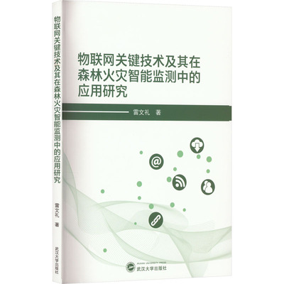 物联网关键技术及其在森林火灾智能监测中的应用研究 雷文礼 著 网络通信（新）专业科技 新华书店正版图书籍 武汉大学出版社