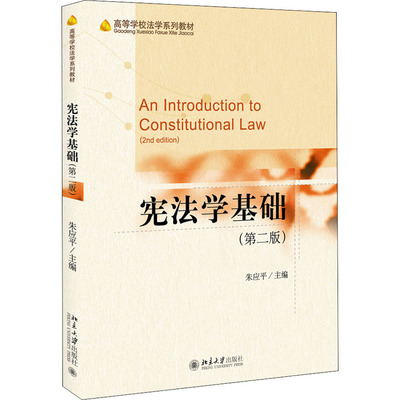 宪法学基础(第2版) 朱应平 编 大学教材大中专 新华书店正版图书籍 北京大学出版社