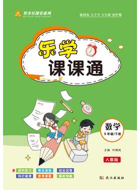 乐学课课通·数学五年级下（人教版） 叶枫岚 主编 编 小学教辅文教 新华书店正版图书籍 武汉出版社