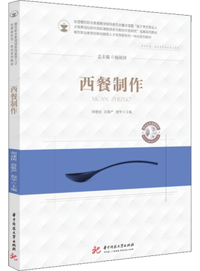 西餐制作 胡建国,高敬严,倪华 编 大学教材大中专 新华书店正版图书籍 华中科技大学出版社