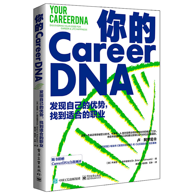 你的CareerDNA发现自己的优势,找到适合的职业(美)布莱恩·A.施华兹博士著戴志成,杨润东,王静译心理学经管、励志-封面