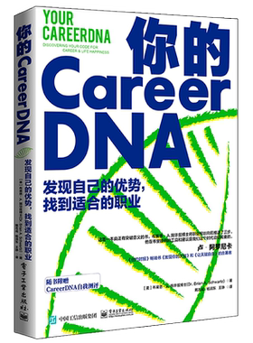 你的CareerDNA 发现自己的优势,找到适合的职业 (美)布莱恩·A.施华兹博士 著 戴志成,杨润东,王静 译 心理学经管、励志