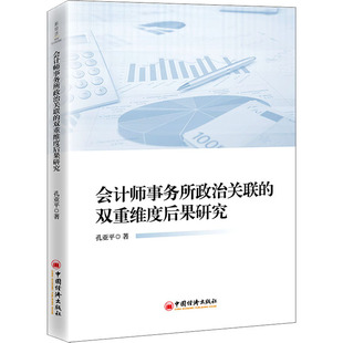 会计师事务所政治关联的双重维度后果研究 孔亚平 著 会计经管、励志 新华书店正版图书籍 中国经济出版社