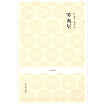 唐宋名家文集.苏洵集/国学经典 (宋)苏洵著;何新所注译 著 著 中国古诗词文学 新华书店正版图书籍 中州古籍出版社