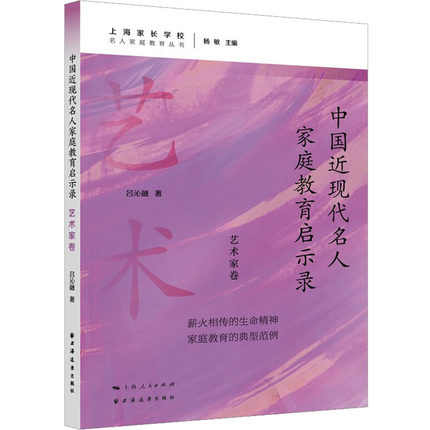 中国近现代名人家庭教育启示录 艺术家卷 吕沁融 著 育儿其他文教 新华书店正版图书籍 上海远东出版社