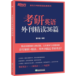 考研英语外刊精读36篇 董仲蠡 编 考研（新）文教 新华书店正版图书籍 浙江教育出版社