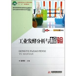 工业发酵分析与检验 翁鸿珍 编 大学教材大中专 新华书店正版图书籍 华中科技大学出版社