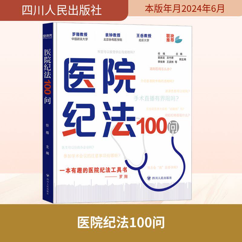 医院纪法100问 xxx 著 任格,田家政 等 编 法律汇编/法律法规社科 新华书店正版图书籍 四川人民出版社