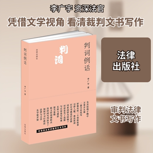 判词例话 李广宇 著 法学理论社科 新华书店正版图书籍 法律出版社