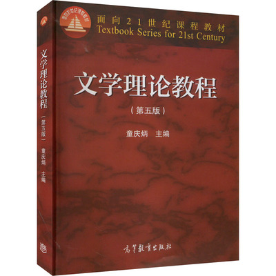 文学理论教程 第5版 童庆炳 编 高等教育面向21世纪教学内容和课程体系改革计划 高等教育出版社