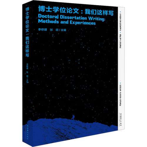 博士学位论文:我们这样写 李修建,张颖 编 文化理论艺术 新华书店正版图书籍 文化艺术出版社