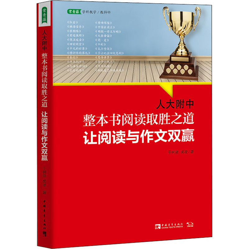 人大附中整本书阅读取胜之道 让阅读与作文双赢 于树泉,吴凌 著 高等成人教育文教 新华书店正版图书籍 中国青年出版社 书籍/杂志/报纸 高等成人教育 原图主图