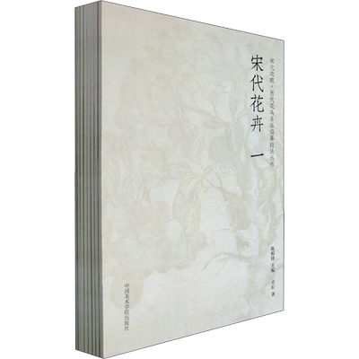 宋元之眼(全8册) 卓拉,金赞美,吴天亨 等 著 陈相锋 编 绘画（新）艺术 新华书店正版图书籍 中国美术学院出版社