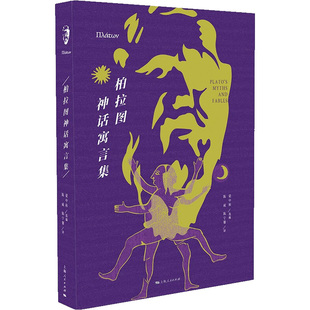 柏拉图神话寓言集 梁中和 编 陈威,陈宁馨 译 文学其它文学 新华书店正版图书籍 上海人民出版社