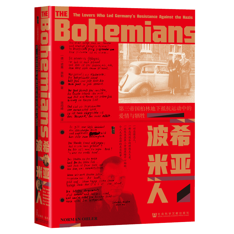 波希米亚人 第三帝国柏林地下抵抗运动中的爱情与牺牲 (德)诺曼·奥勒(Norman Ohler) 著 蒋雨峰 译 欧洲史社科