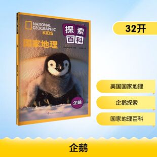企鹅/国家地理探索百科 美国国家地理 编 刘李莹 译 科普百科少儿 新华书店正版图书籍 四川少年儿童出版社
